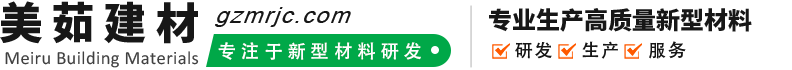 美茹新型建材（广东）有限公司_水泥外墙板,水泥ECP遮阳板,水泥增强外墙板